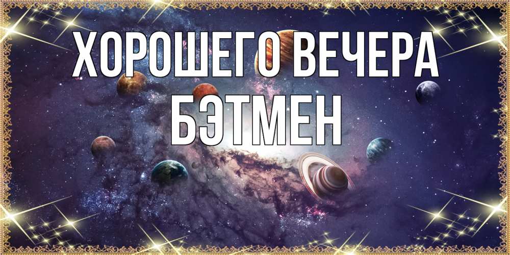 Картинка Хорошего вечера, бэтмен