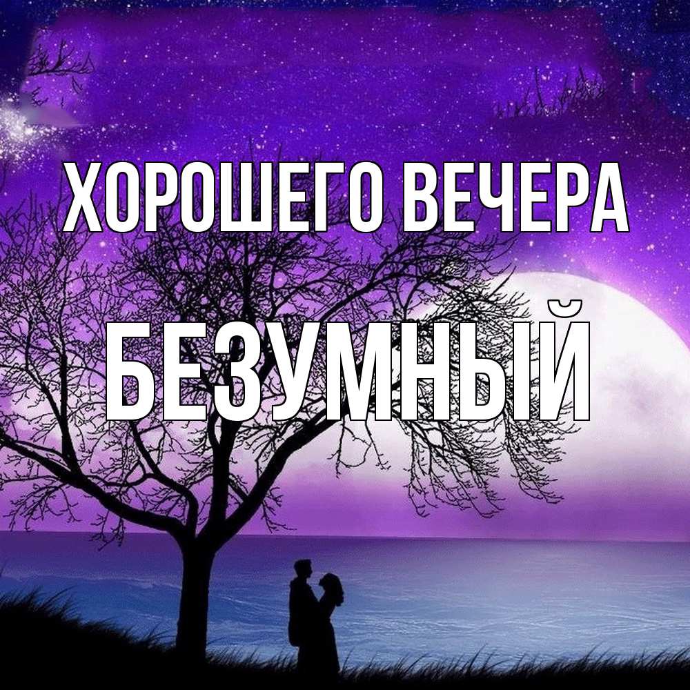 Картинка Хорошего вечера, безумный