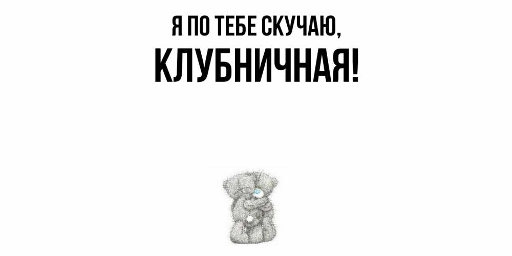 Картинка Я по тебе скучаю, клубничная