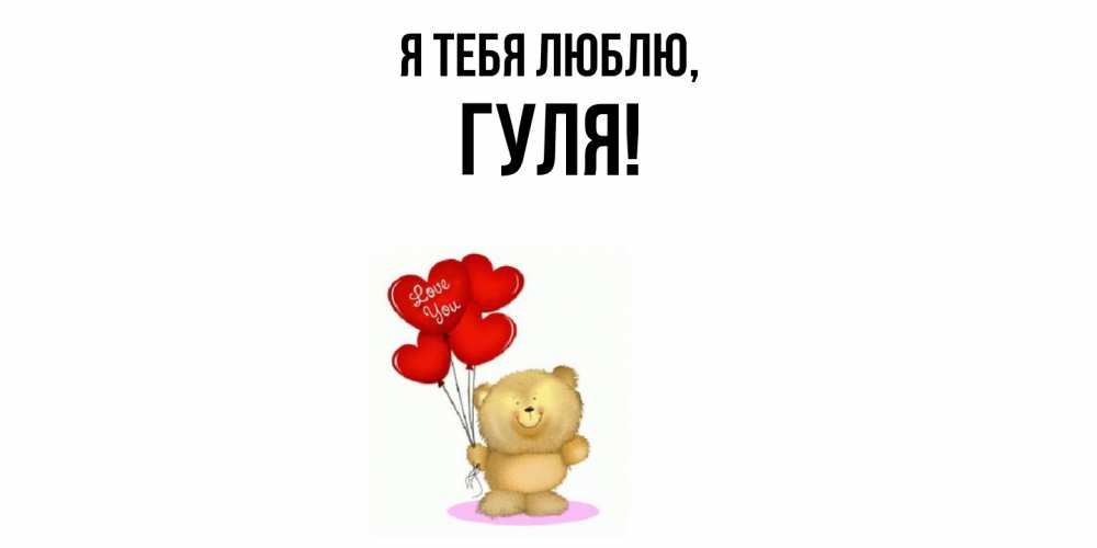Открытка  для любимых и родных. гуля, Я тебя люблю  