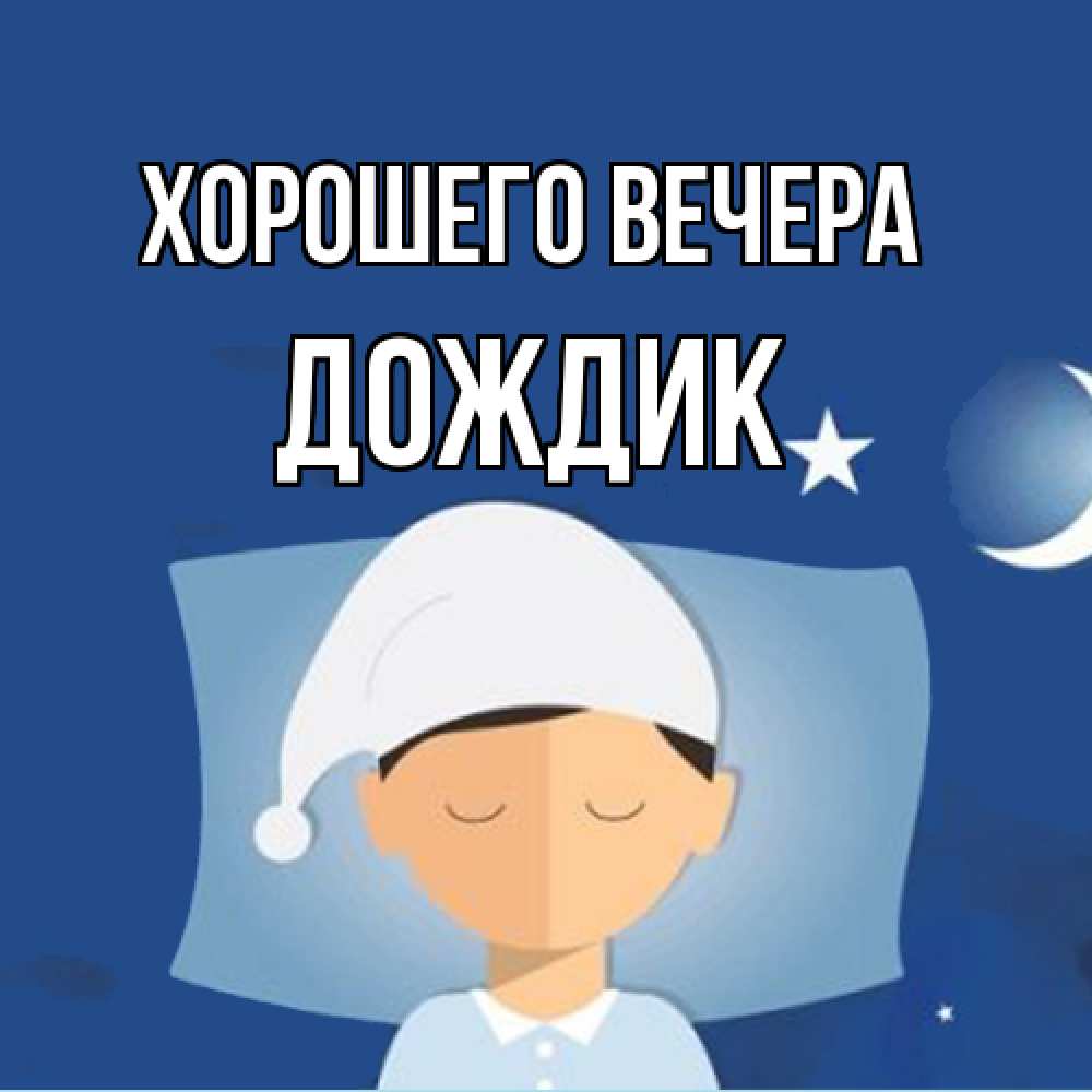 Открытка  для любимых и родных. дождик, Хорошего вечера  