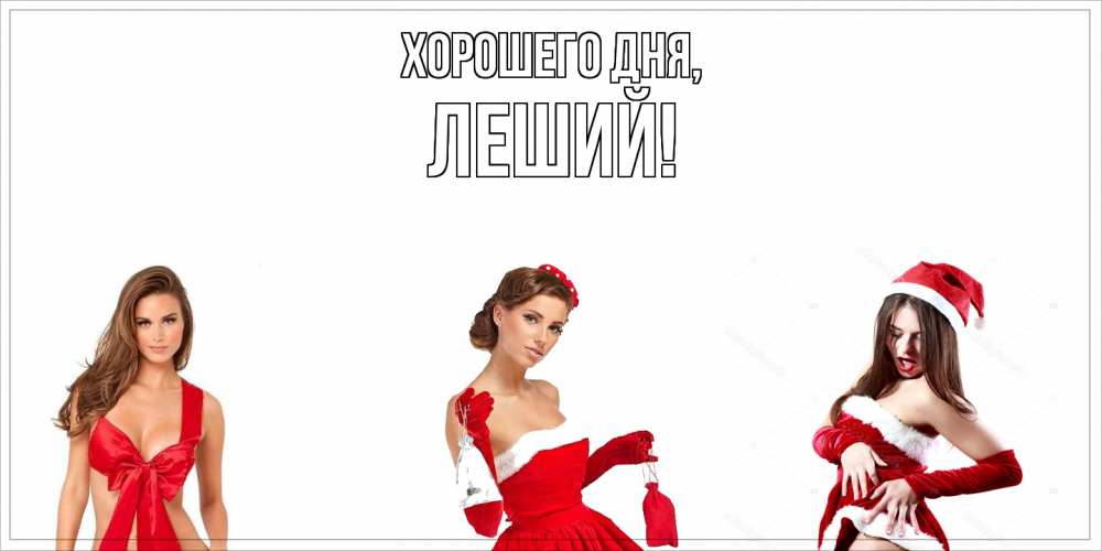 Открытка  для любимых и родных. леший, Хорошего дня  