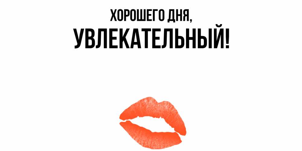 Открытка  для любимых и родных. увлекательный, Хорошего дня  