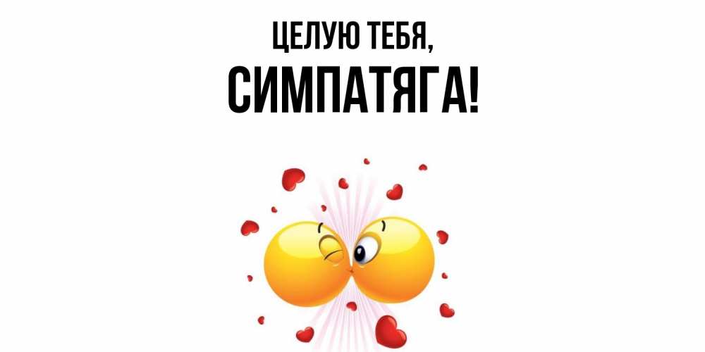 Картинка Целую тебя, симпатяга