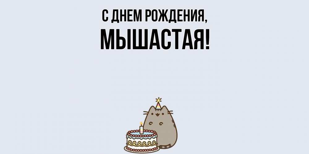 Открытка  для любимых и родных. мышастая, С днем рождения  
