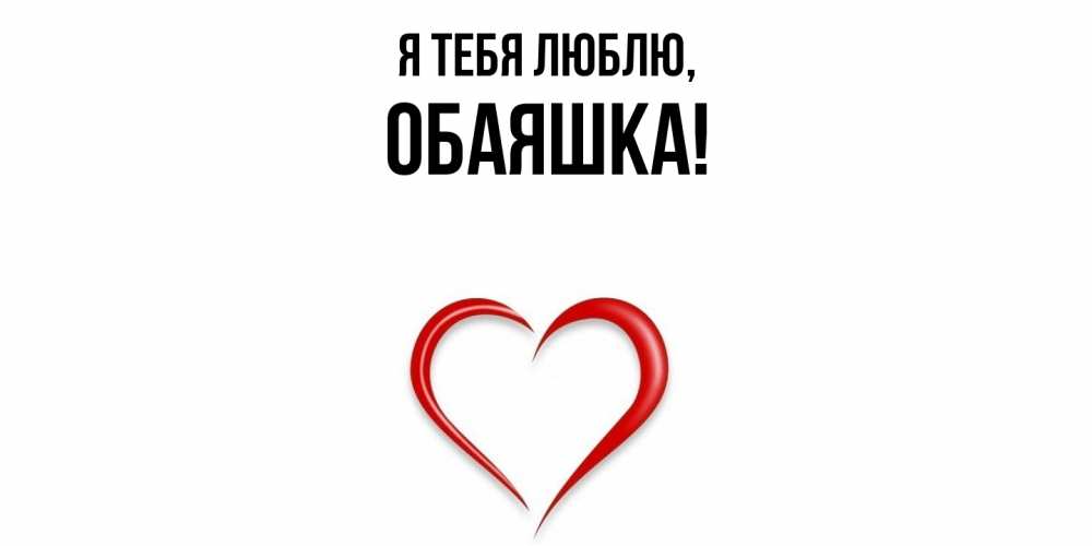Открытка  для любимых и родных. обаяшка, Я тебя люблю  