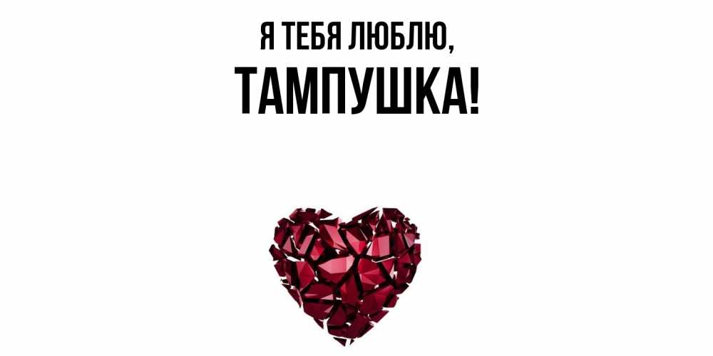 Открытка  для любимых и родных. тампушка, Я тебя люблю  