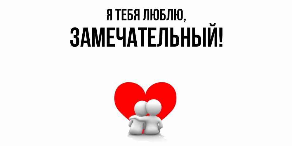 Картинка Я тебя люблю, замечательный