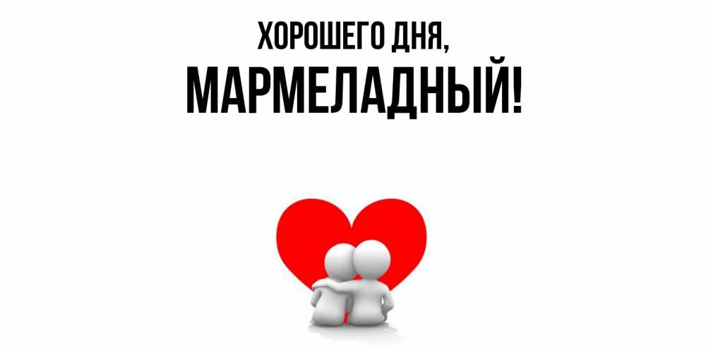 Картинка Хорошего дня, мармеладный