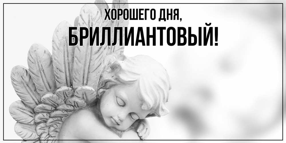 Открытка  для любимых и родных. бриллиантовый, Хорошего дня  