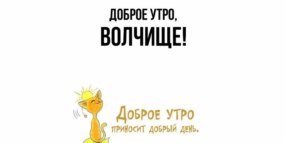 Открытка  для любимых и родных. волчище, Доброе утро  