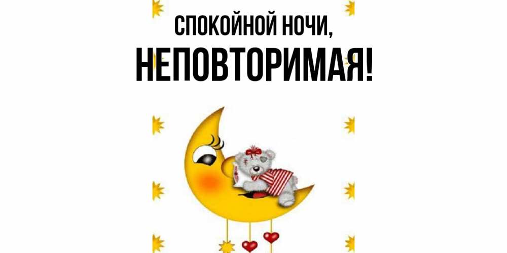 Открытка с именем, неповторимая, Спокойной ночи