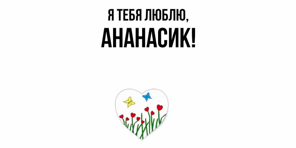 Открытка  для любимых и родных. ананасик, Я тебя люблю  