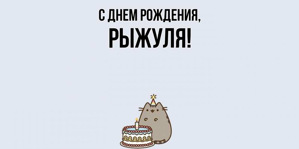 Открытка  для любимых и родных. рыжуля, С днем рождения  
