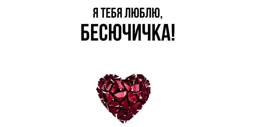Открытка  для любимых и родных. бесючичка, Я тебя люблю  