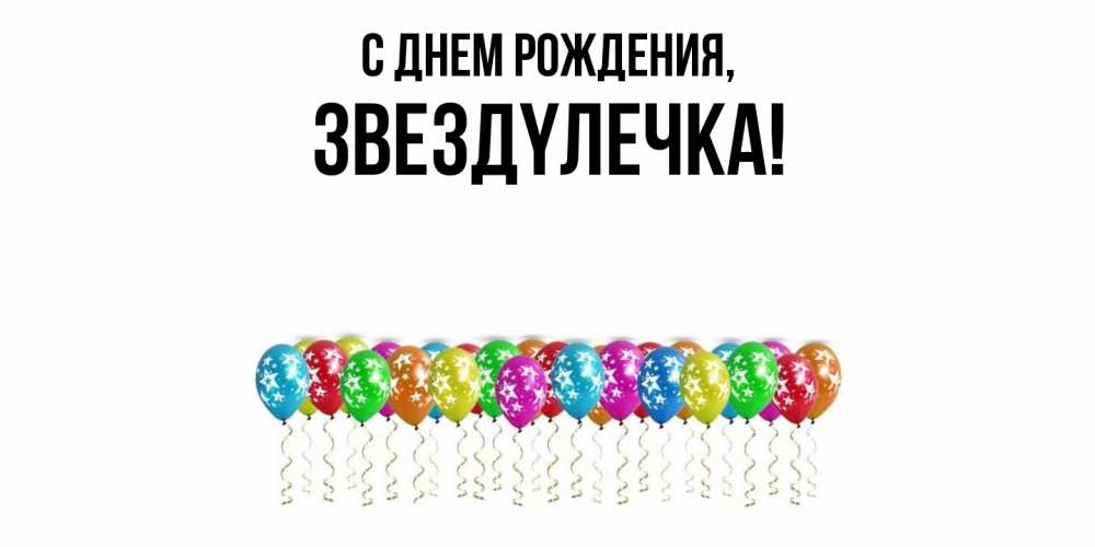 Открытка  для любимых и родных. звездyлечка, С днем рождения  