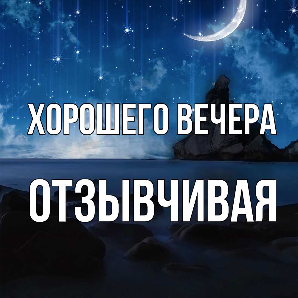 Открытка  для любимых и родных. отзывчивая, Хорошего вечера  