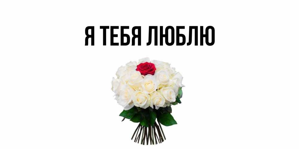 Картинка Я тебя люблю, 
