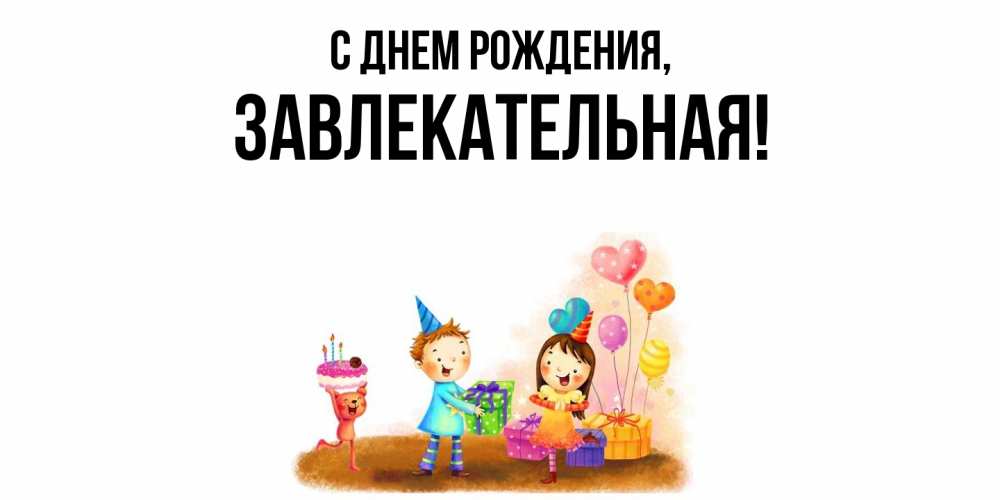 Открытка  для любимых и родных. завлекательная, С днем рождения  