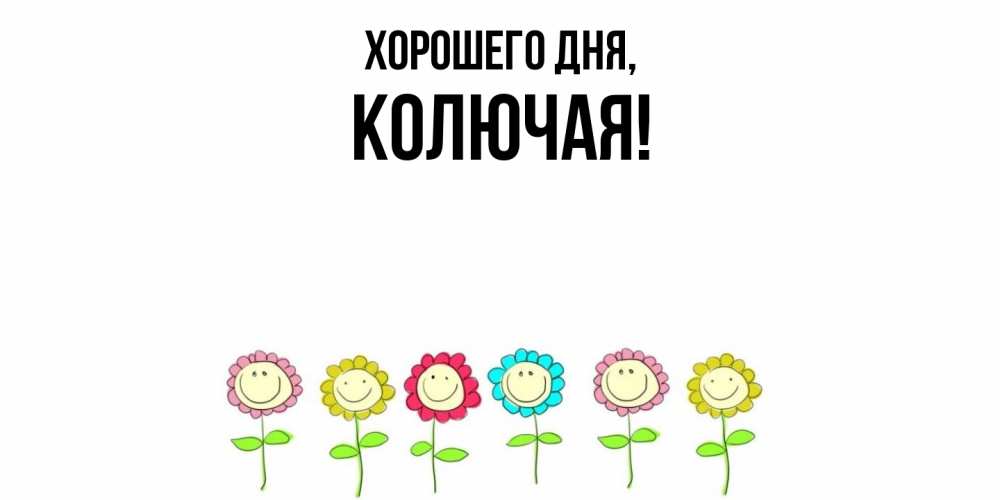 Открытка  для любимых и родных. колючая, Хорошего дня  