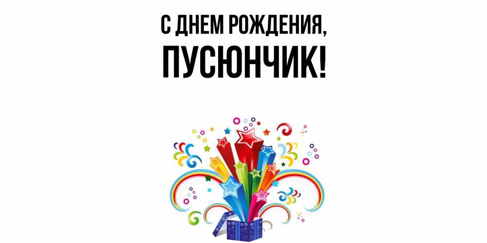 Открытка  для любимых и родных. пусюнчик, С днем рождения  