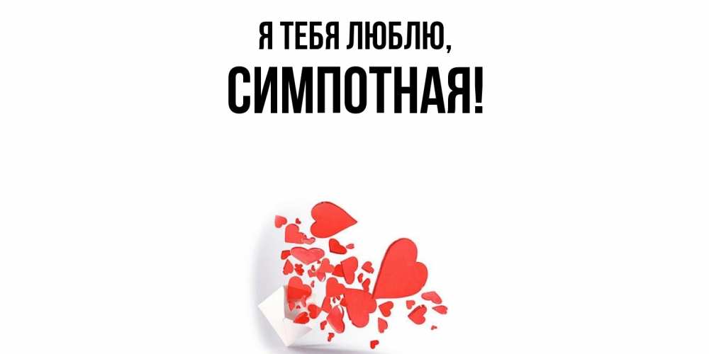 Открытка  для любимых и родных. симпотная, Я тебя люблю  