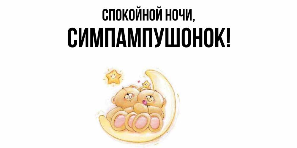 Открытка с именем, симпампушонок, Спокойной ночи