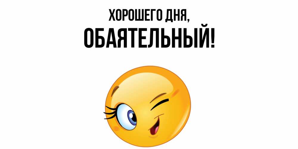 Открытка  для любимых и родных. обаятельный, Хорошего дня  