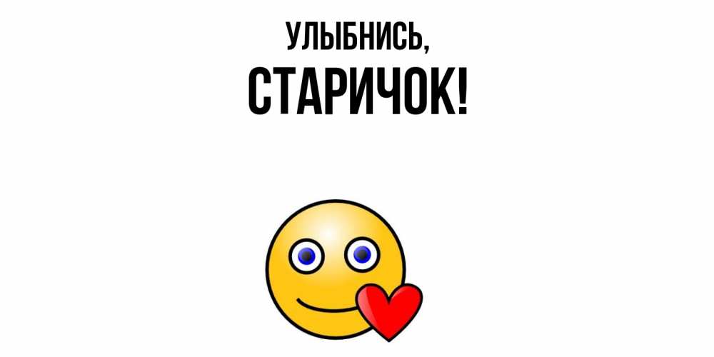 Открытка  для любимых и родных. старичок, Улыбнись  