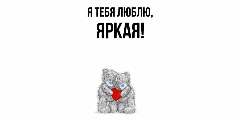 Открытка  для любимых и родных. яркая, Я тебя люблю  