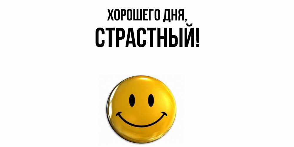Открытка  для любимых и родных. страстный, Хорошего дня  