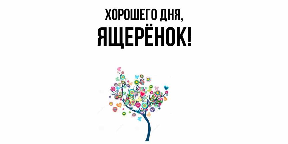 Открытка  для любимых и родных. ящерёнок, Хорошего дня  