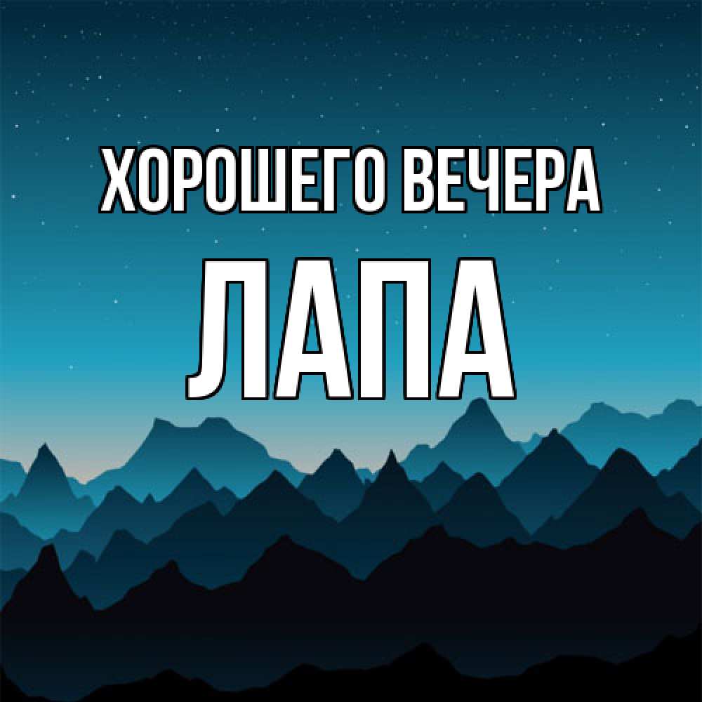 Картинка Хорошего вечера, лапа