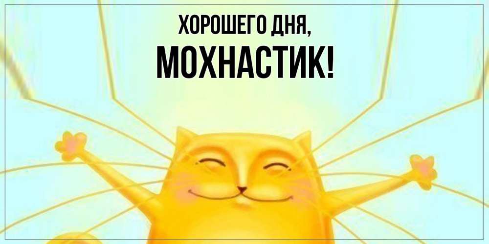 Открытка  для любимых и родных. мохнастик, Хорошего дня  