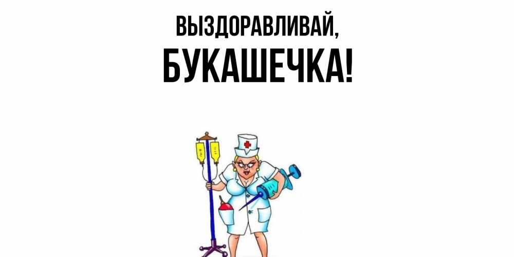 Открытка с именем, букашечка, Выздоравливай