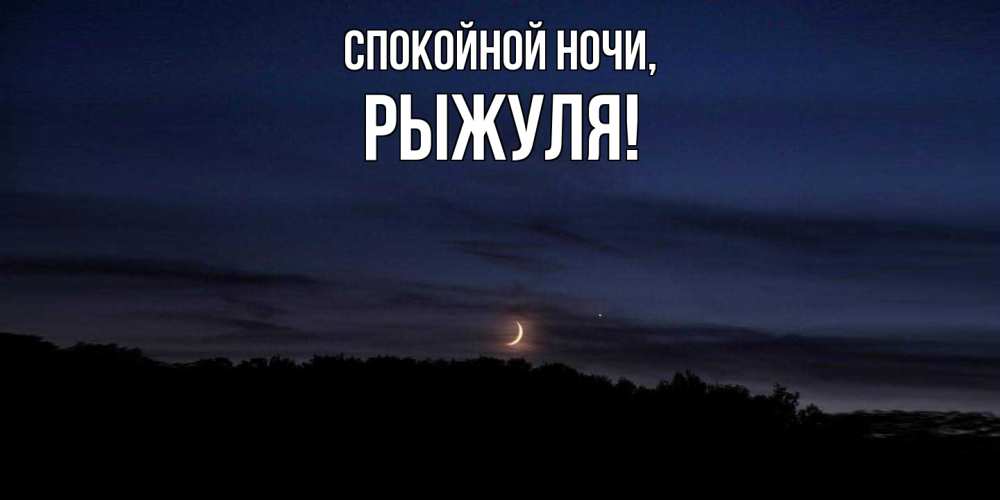 Картинка Спокойной ночи, рыжуля