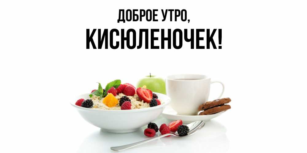 Картинка Доброе утро, кисюленочек