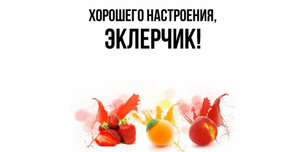 Картинка Хорошего настроения, эклерчик