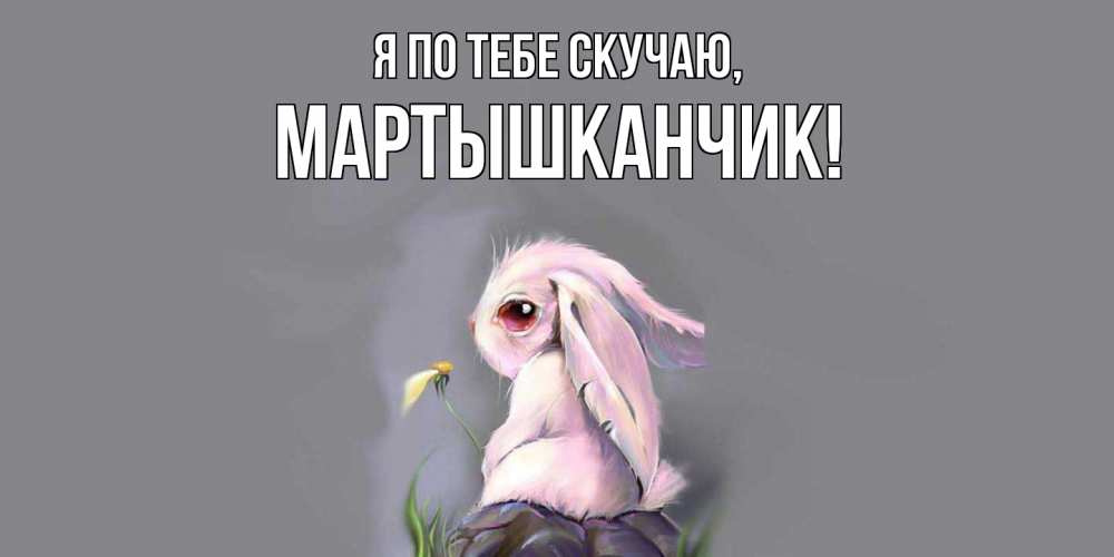 Открытка  для любимых и родных. мартышканчик, Я по тебе скучаю  