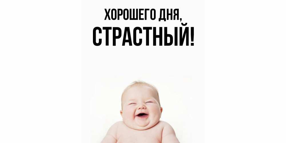 Открытка  для любимых и родных. страстный, Хорошего дня  