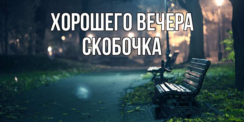 Картинка Хорошего вечера, скобочка