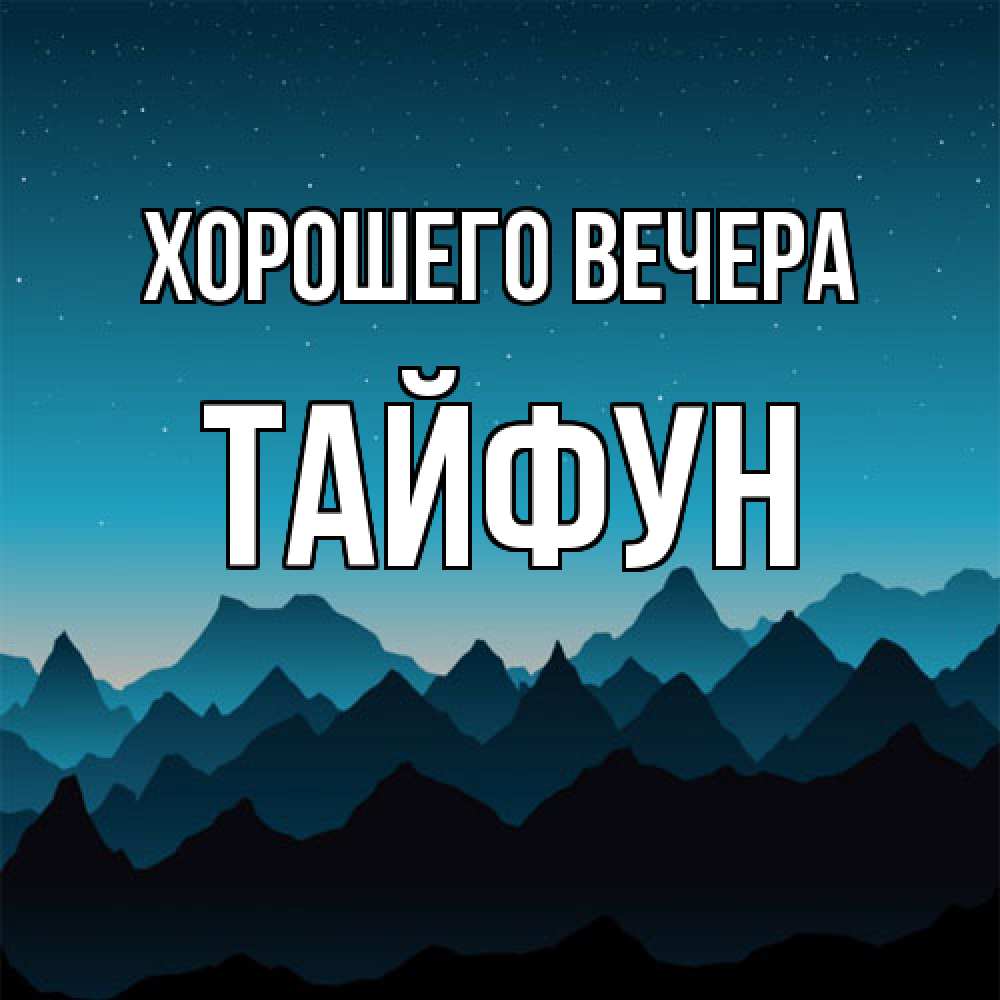 Открытка  для любимых и родных. тайфун, Хорошего вечера  