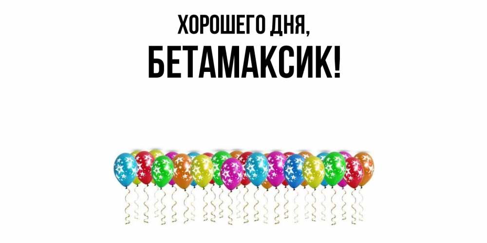 Открытка с именем, бетамаксик, Хорошего дня