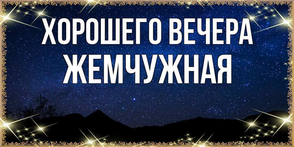 Картинка Хорошего вечера, жемчужная