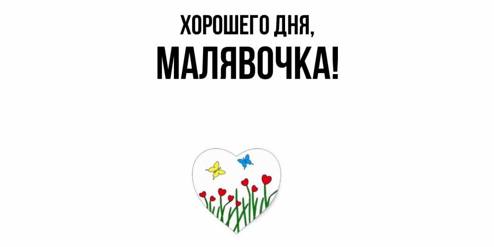 Открытка с именем, малявочка, Хорошего дня