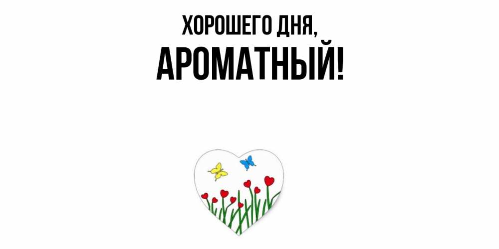 Открытка  для любимых и родных. ароматный, Хорошего дня  