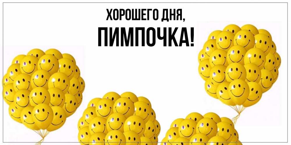 Открытка  для любимых и родных. пимпочка, Хорошего дня  