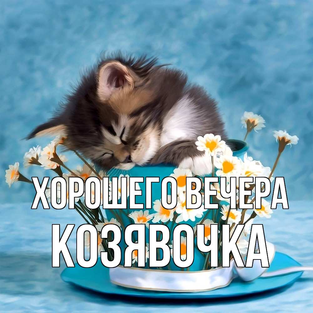 Картинка Хорошего вечера, козявочка