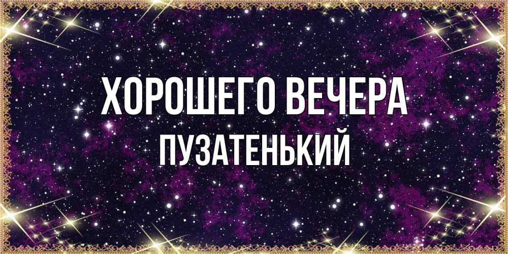 Картинка Хорошего вечера, пузатенький