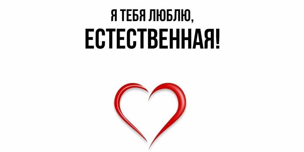 Открытка  для любимых и родных. естественная, Я тебя люблю  